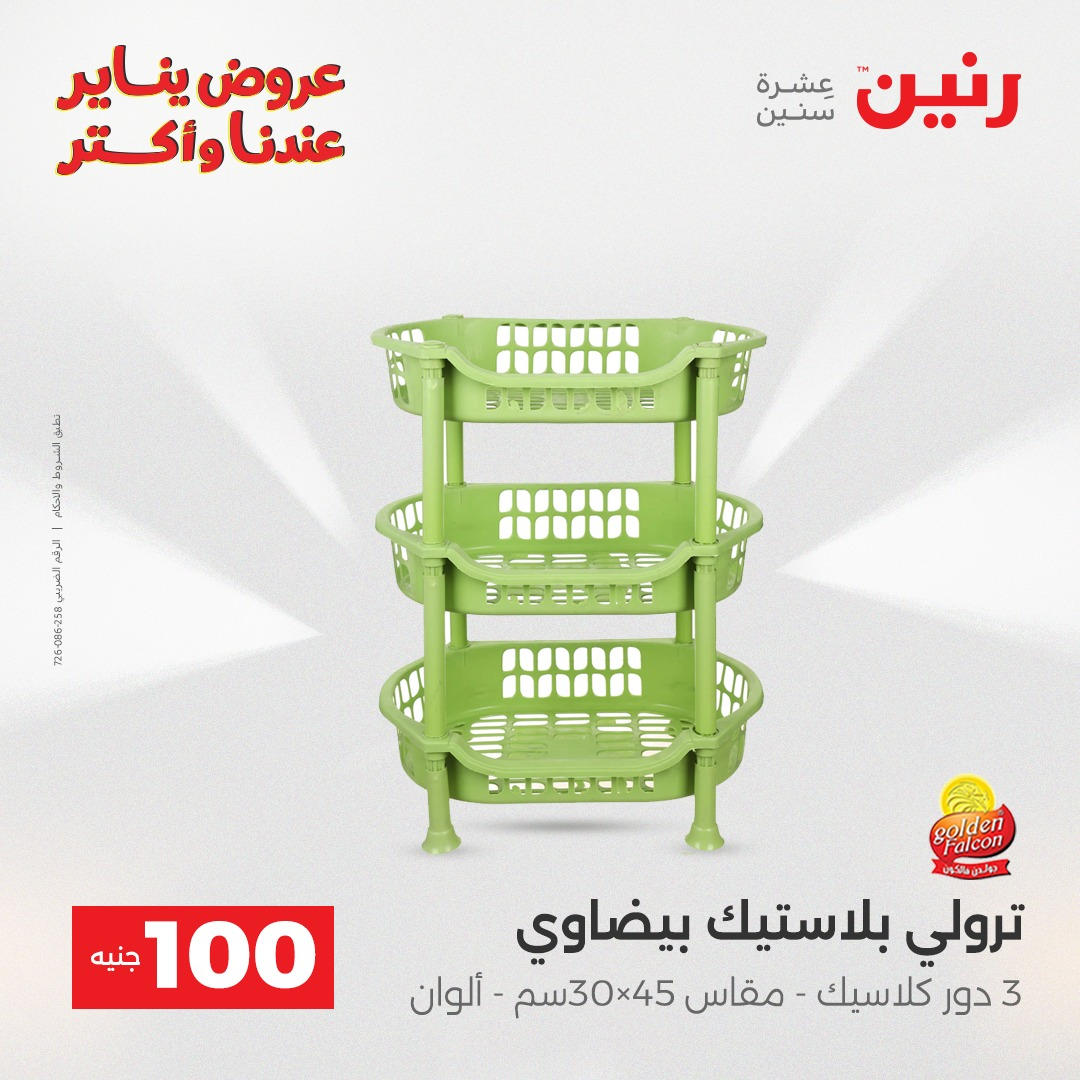 عروض رنين عرض الـ100 جنية يومى 6 و 7 يناير 2026 صفحة 19 - raneen offers from 6 January to 7 January 2026 page 19